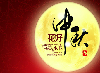 佳節(jié)又到，中秋快樂(lè)！